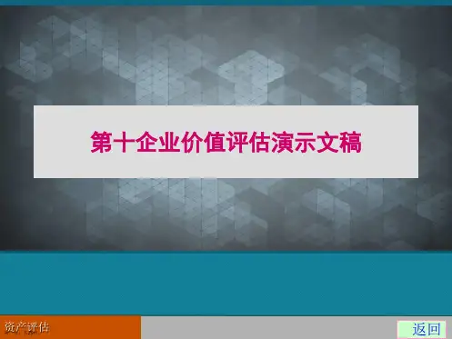 第十企业价值评估演示文稿