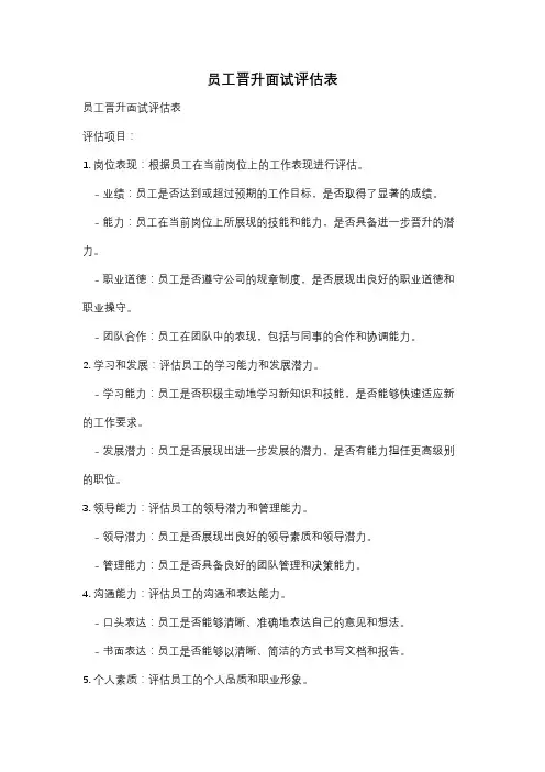 员工晋升面试评估表
