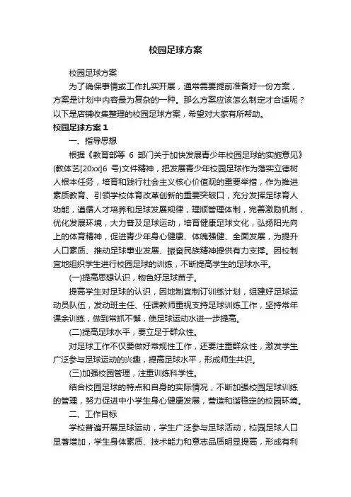 校园足球方案