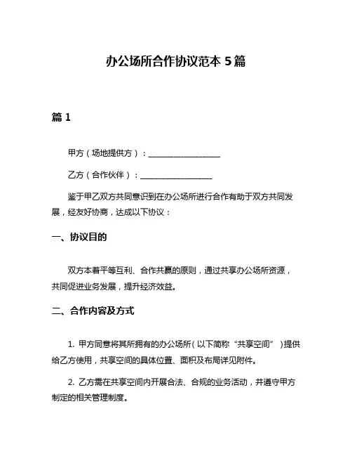 办公场所合作协议范本5篇