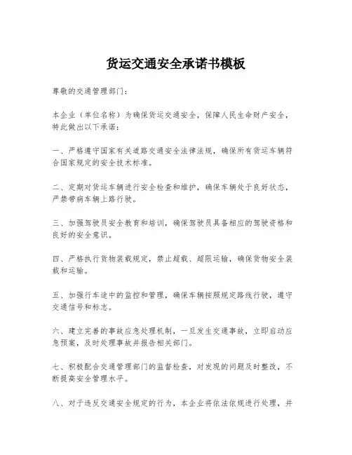 货运交通安全承诺书模板