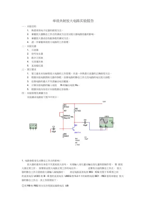 单级放大电路实验