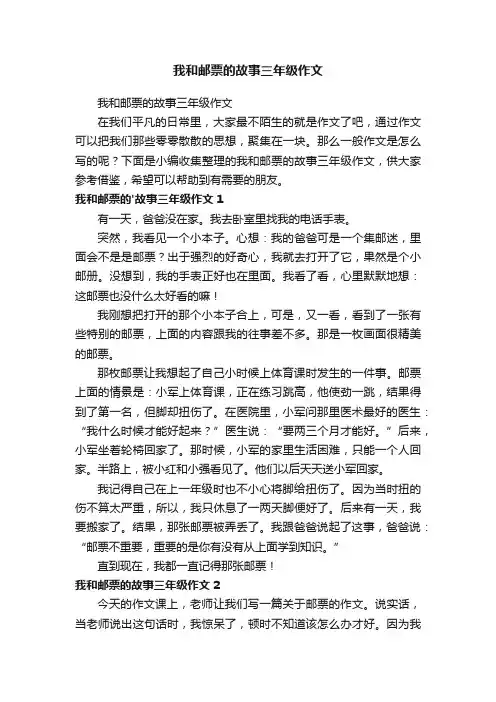 我和邮票的故事三年级作文