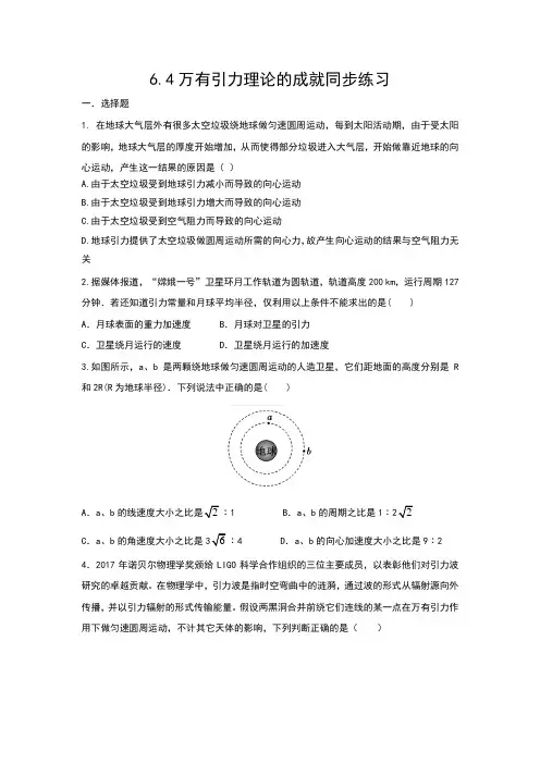 人教版必修二第六章第四节万有引力理论的成就同步训练(含答案)