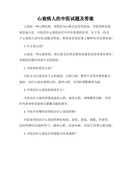 心衰病人的中医试题及答案