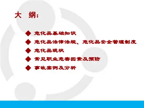 危化品安全培训教材40张课件