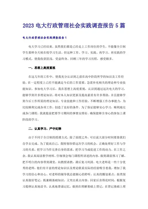 2023电大行政管理社会实践调查报告5篇