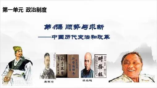 第4课 中国历代变法和改革(教学课件)-高二历史同步备课系列(统编版选择性必修一)