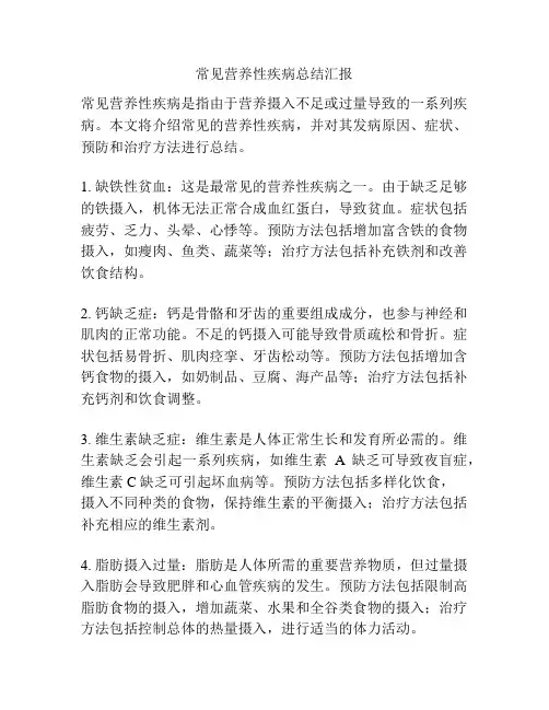 常见营养性疾病总结汇报