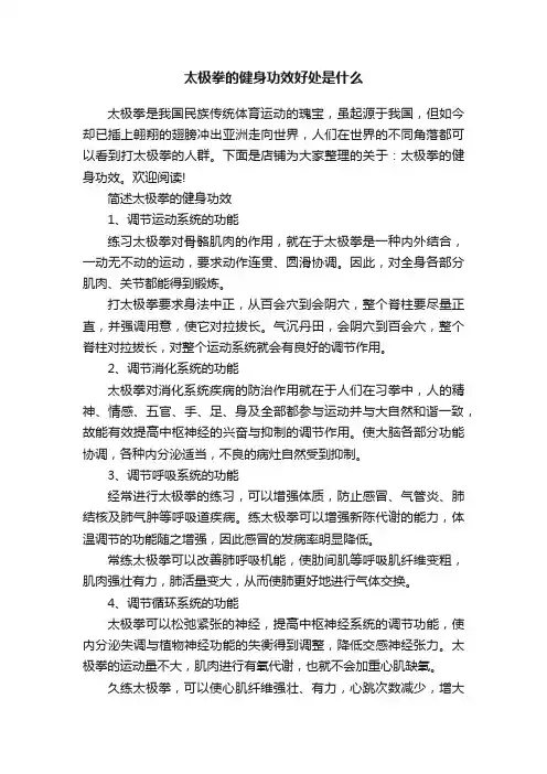 太极拳的健身功效好处是什么