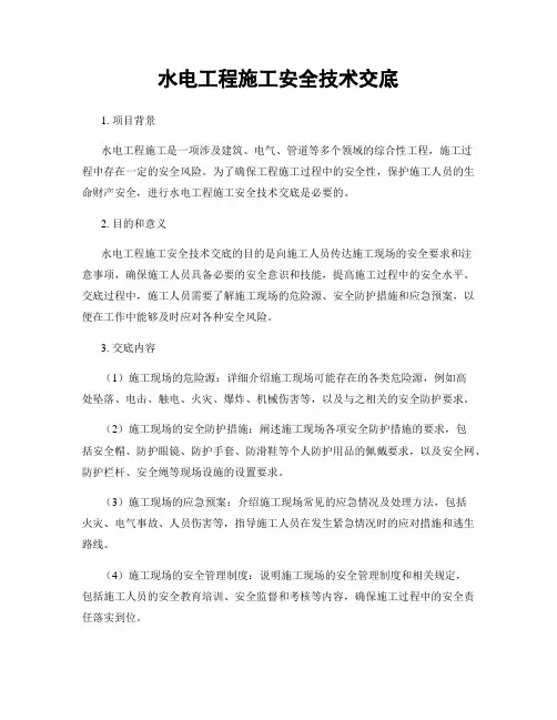 水电工程施工安全技术交底