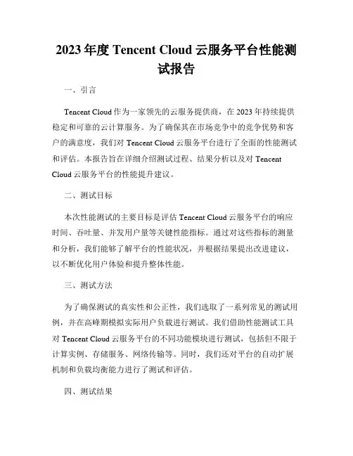 2023年度Tencent Cloud云服务平台性能测试报告