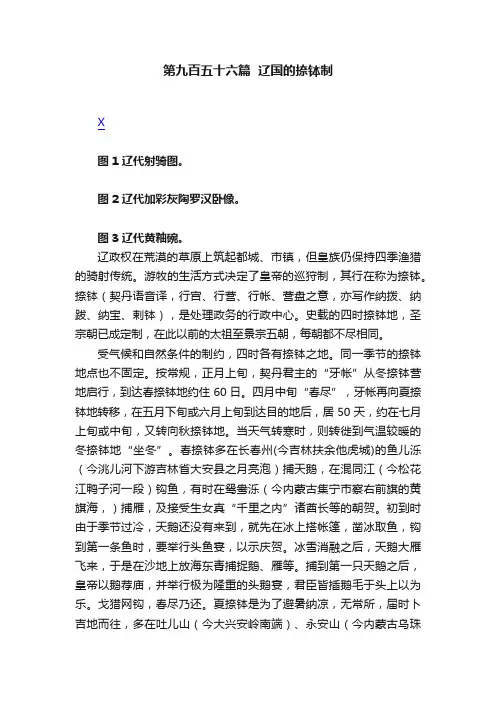 第九百五十六篇??辽国的捺钵制