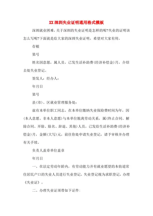 XX深圳失业证明通用格式模板