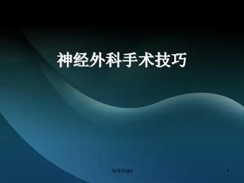 神经外科手术技巧ppt课件