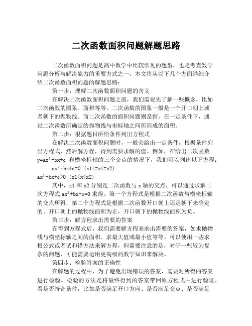 二次函数面积问题解题思路