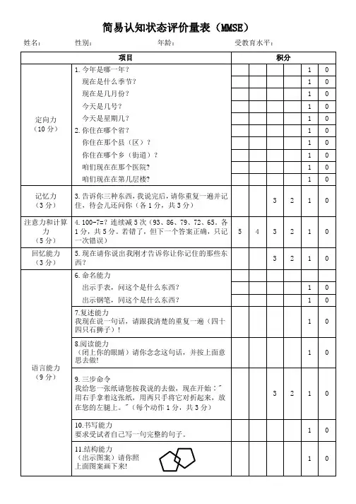 简易认知状态评价量表(MMSE)