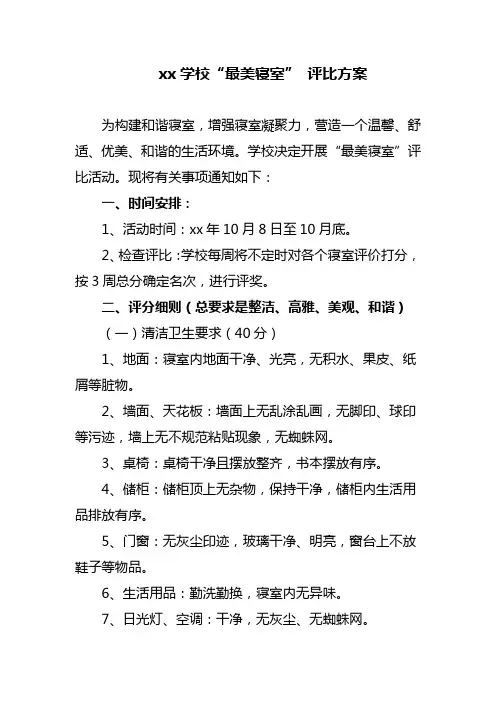 xx学校“最美寝室” 评比方案