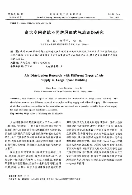 高大空间建筑不同送风形式气流组织研究