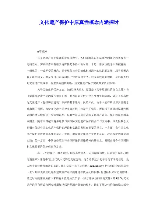 文化遗产保护中原真性概念内涵探讨