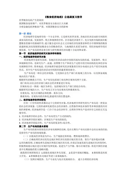 《粮食经济地理 》复习指导