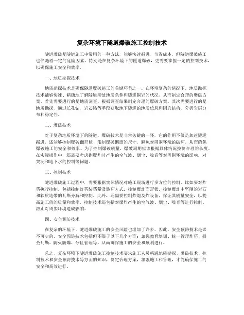 复杂环境下隧道爆破施工控制技术