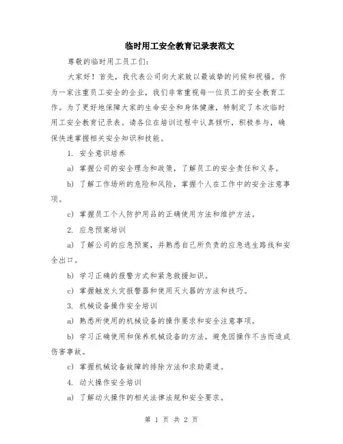 临时用工安全教育记录表范文