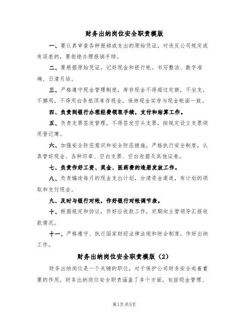 财务出纳岗位安全职责模版(3篇)