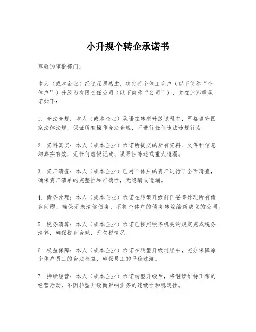小升规个转企承诺书