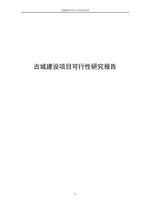 古城建设项目可行性研究报告