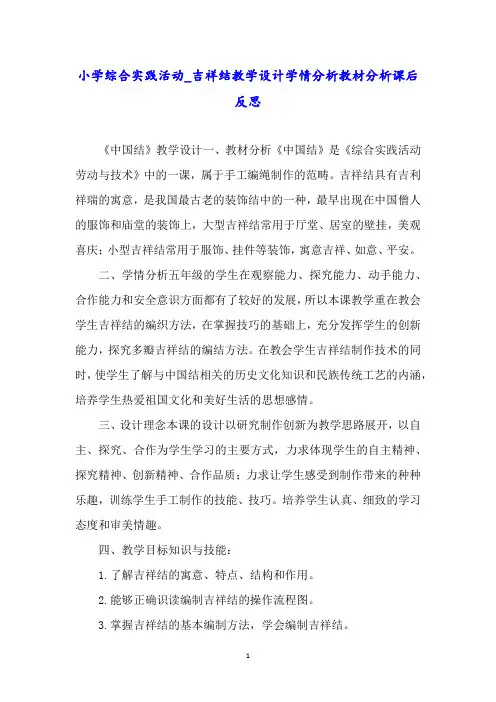 小学综合实践活动_吉祥结教学设计学情分析教材分析课后反思