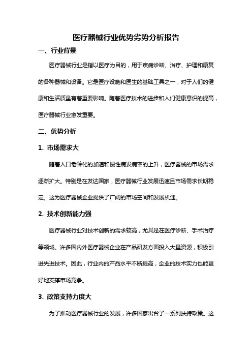 医疗器械行业优势劣势分析报告