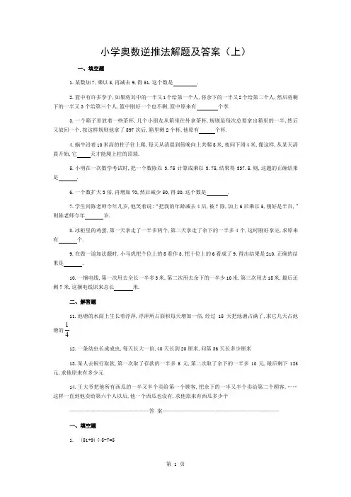 小学奥数逆推法练习题及答案