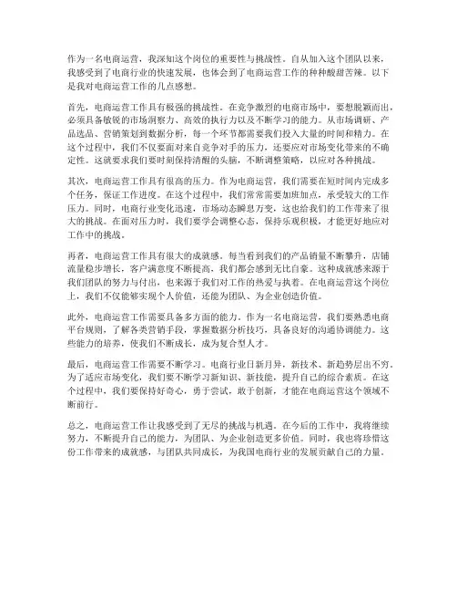 电商运营的工作感想