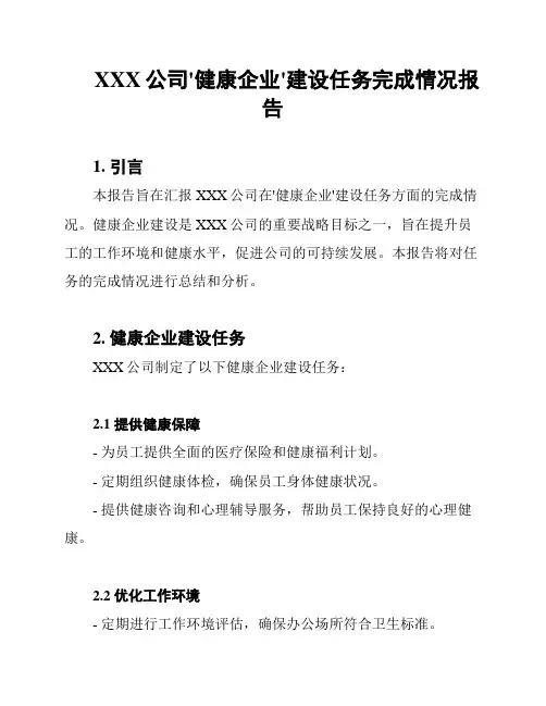 XXX公司'健康企业'建设任务完成情况报告