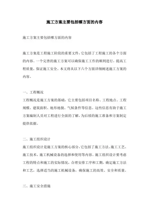 施工方案主要包括哪方面的内容