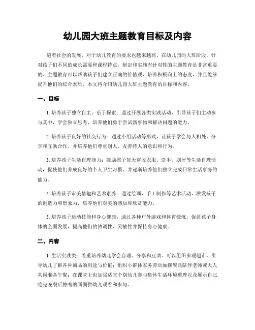 幼儿园大班主题教育目标及内容