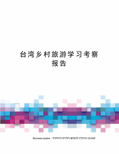 台湾乡村旅游学习考察报告