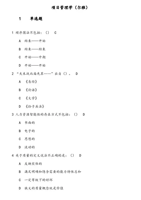 项目管理学(尔雅)第0份