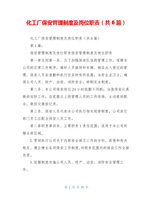 化工厂保安管理制度及岗位职责(共6篇)