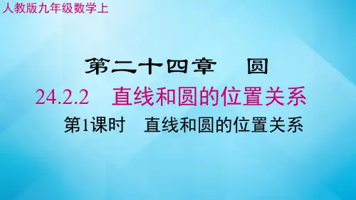 直线和圆的位置关系ppt课件