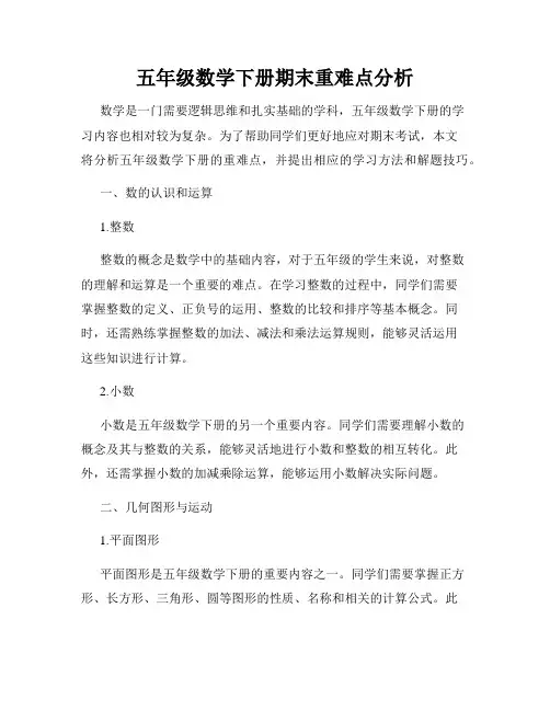 五年级数学下册期末重难点分析