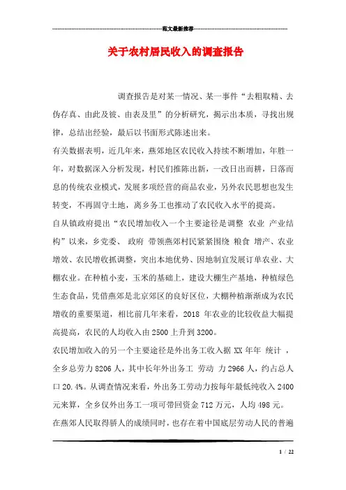 关于农村居民收入的调查报告