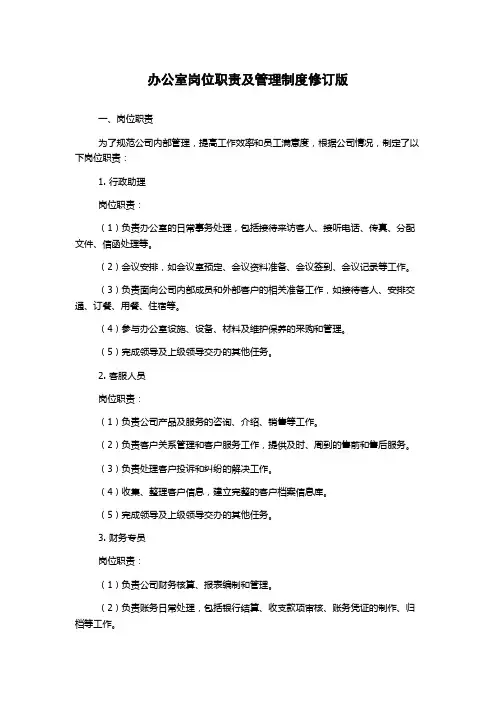 办公室岗位职责及管理制度修订版