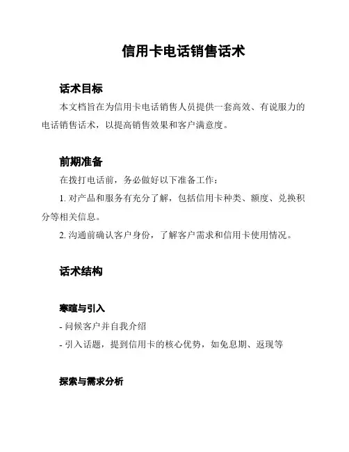 信用卡电话销售话术