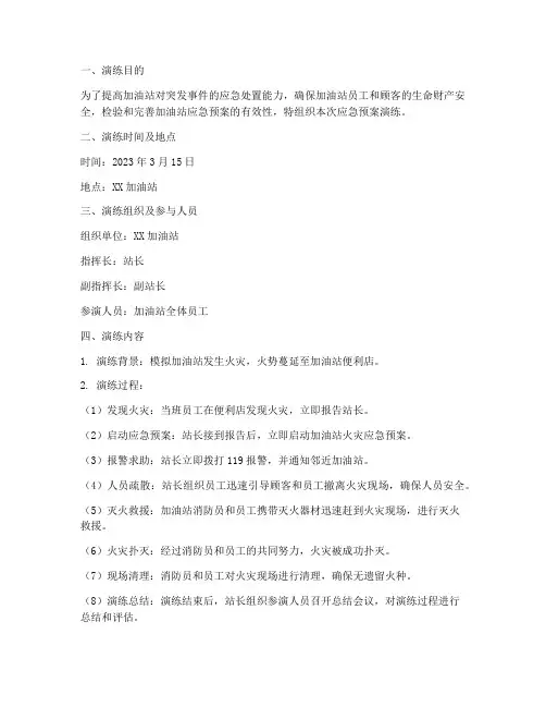 加油站应急预案演练记录