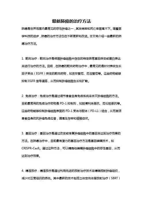 最新肺癌的治疗方法