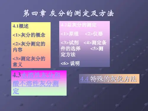 化验室灰分的测定及其方法