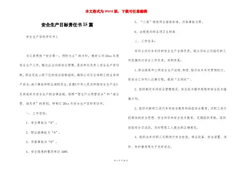 安全生产目标责任书15篇