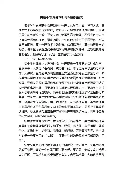 初高中物理教学衔接问题的论文